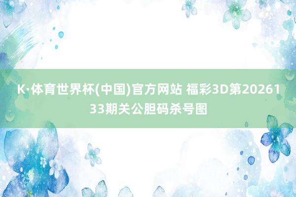 K·体育世界杯(中国)官方网站 福彩3D第2026133期关公胆码杀号图