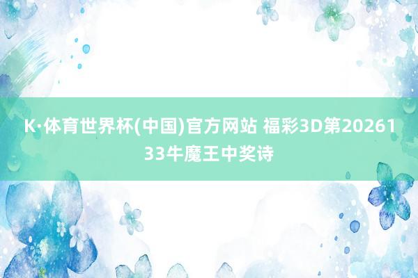 K·体育世界杯(中国)官方网站 福彩3D第2026133牛魔王中奖诗