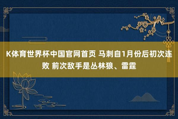 K体育世界杯中国官网首页 马刺自1月份后初次连败 前次敌手是丛林狼、雷霆