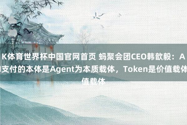 K体育世界杯中国官网首页 蚂聚会团CEO韩歆毅：AI支付的本体是Agent为本质载体，Token是价值载体
