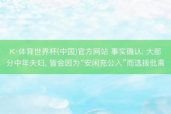 K·体育世界杯(中国)官方网站 事实确认: 大部分中年夫妇,
