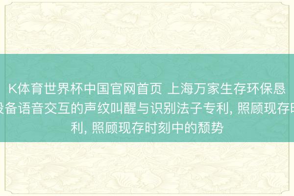 K体育世界杯中国官网首页 上海万家生存环保恳求用于披露设备语音交互的声纹叫醒与识别法子专利， 照顾现存时刻中的颓势