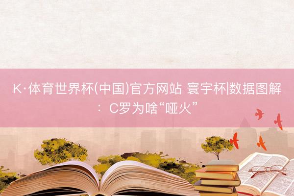 K·体育世界杯(中国)官方网站 寰宇杯|数据图解：C罗为啥“哑火”